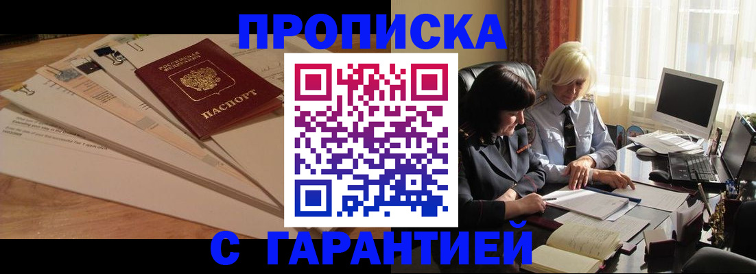прописка гарантия в Бахчисарае